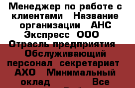 Менеджер по работе с клиентами › Название организации ­ АНС Экспресс, ООО › Отрасль предприятия ­ Обслуживающий персонал, секретариат, АХО › Минимальный оклад ­ 45 000 - Все города Работа » Вакансии   . Тверская обл.,Нелидово г.
